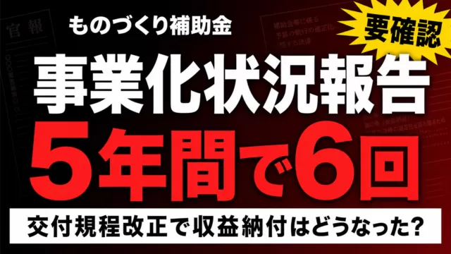 ものづくり補助金 事業化状況報告とは｜交付規程改正の変更点