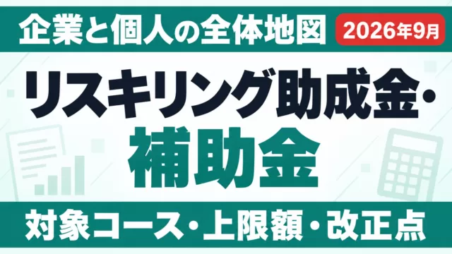 リスキリング助成金・補助金とは？企業と個人の全体地図【2026】