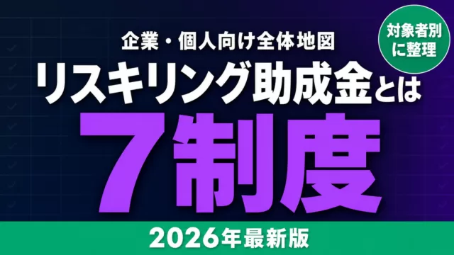 【2026年最新】リスキリング助成金とは？企業・個人向け全体地図