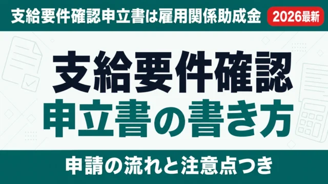 支給要件確認申立書の書き方とダウンロード先【2026年度版】