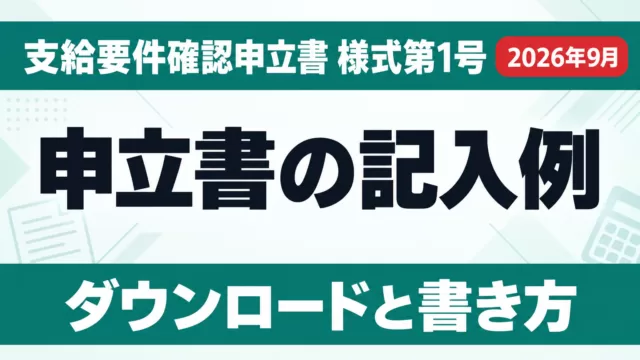 支給要件確認申立書の記入例｜様式第1号ダウンロード【2026年9月】