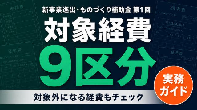新事業進出・ものづくり補助金 第1回｜経費9区分と按分・相見積り実務