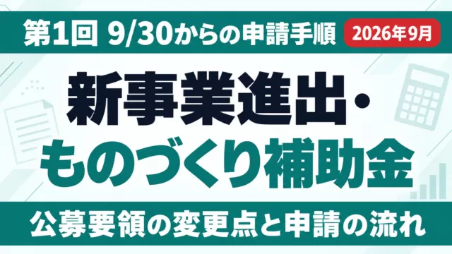 新事業進出・ものづくり補助金 第1回｜9/30からの申請手順【2026年】