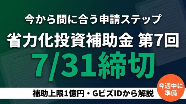 省力化投資補助金 第7回｜7/31締切の申請ステップ