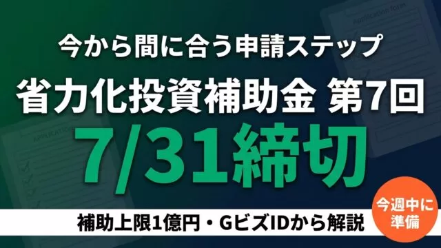 省力化投資補助金 第7回｜7/31締切の申請ステップ