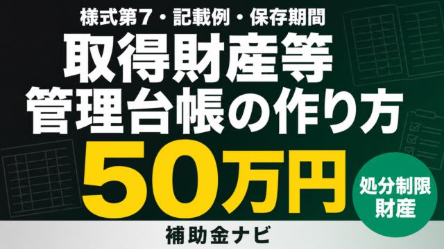 取得財産等管理台帳の作り方｜様式第7・50万円基準・記載例