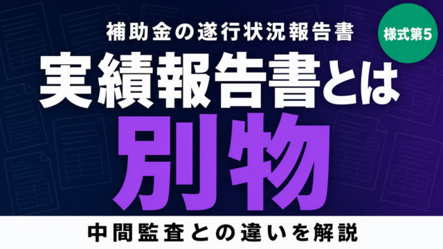 遂行状況報告書とは｜中間監査・実績報告との違いと書き方