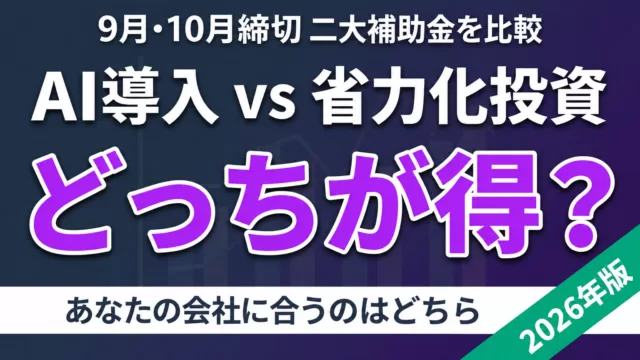 デジタル化・AI導入補助金 vs 省力化投資補助金 締切と選び方 比較2026