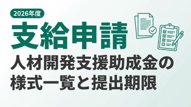 人材開発支援助成金の支給申請様式一覧｜2026年度の必要書類と期限