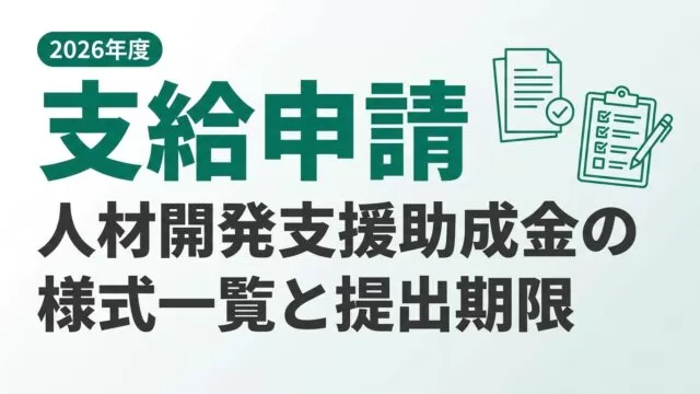 人材開発支援助成金の支給申請様式一覧｜2026年度の必要書類と期限
