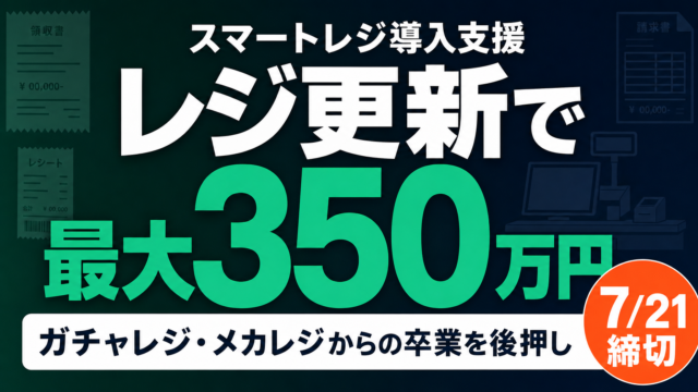 【2026年最新】スマートレジ導入支援｜ガチャレジ卒業で最大350万円