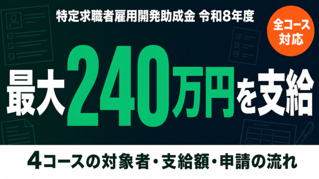 【令和8年度】特定求職者雇用開発助成金 全コース総合ガイド