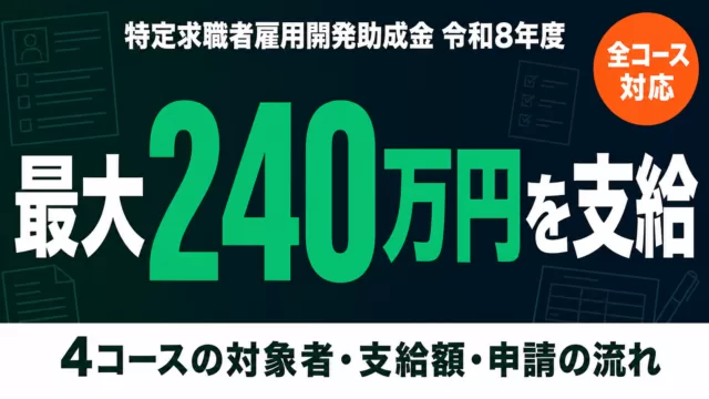 【令和8年度】特定求職者雇用開発助成金 全コース総合ガイド