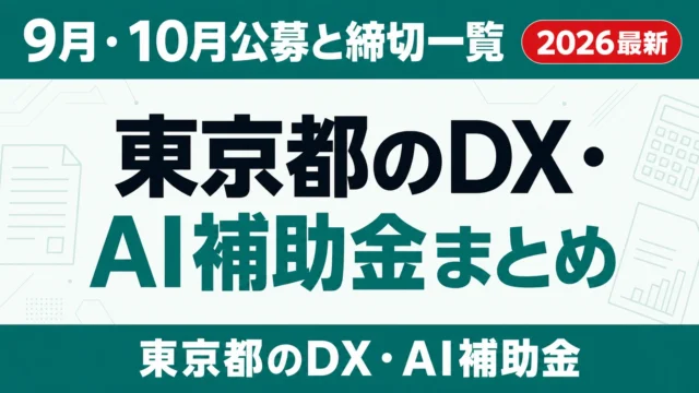 【2026年下期】東京都のDX・AI補助金まとめ｜9月・10月公募と締切一覧