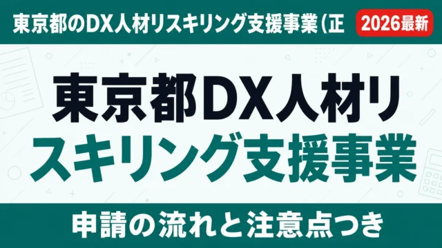 東京都DX人材リスキリング支援事業とは？無料60時間講習の対象と申請