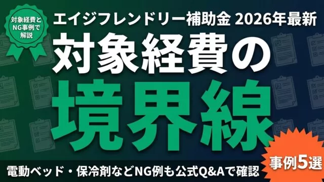 【2026年最新】エイジフレンドリー補助金 対象経費とNG事例ガイド