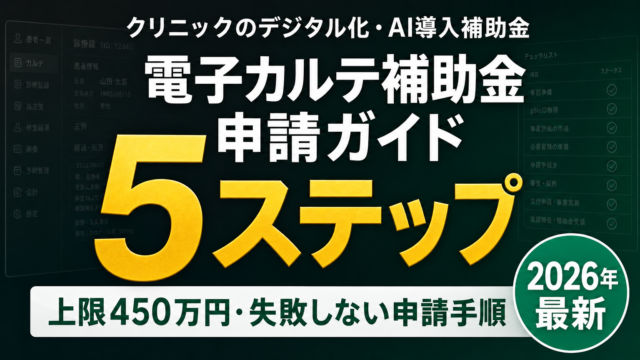 【2026年最新】クリニックの電子カルテ補助金｜申請成功の5ステップ