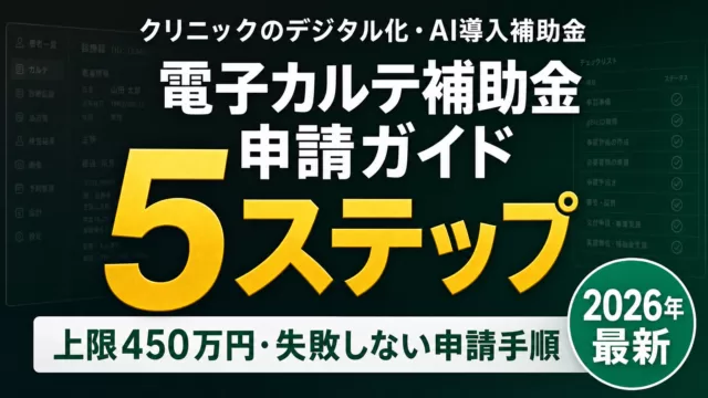 【2026年最新】クリニックの電子カルテ補助金｜申請成功の5ステップ