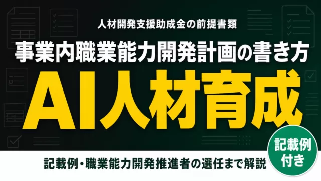 AI人材育成の助成金｜事業内職業能力開発計画の書き方・記載例