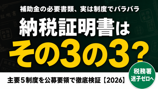 納税証明書「その3の3」は必要？補助金5制度を検証【2026】