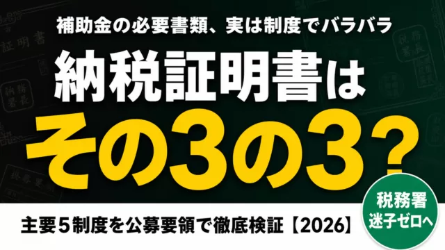 納税証明書「その3の3」は必要？補助金5制度を検証【2026】