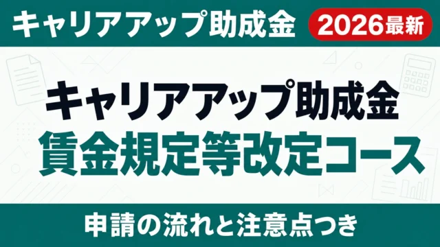 キャリアアップ助成金 賃金規定等改定コース 支給申請書の書き方【2026年度】