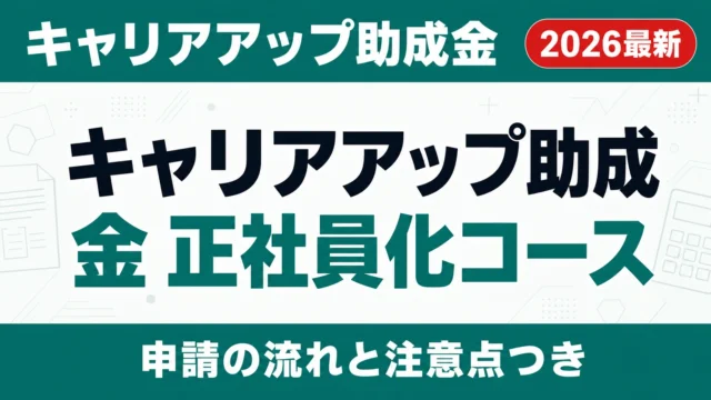 キャリアアップ助成金 正社員化コースの就業規則転換規定の書き方【2026】