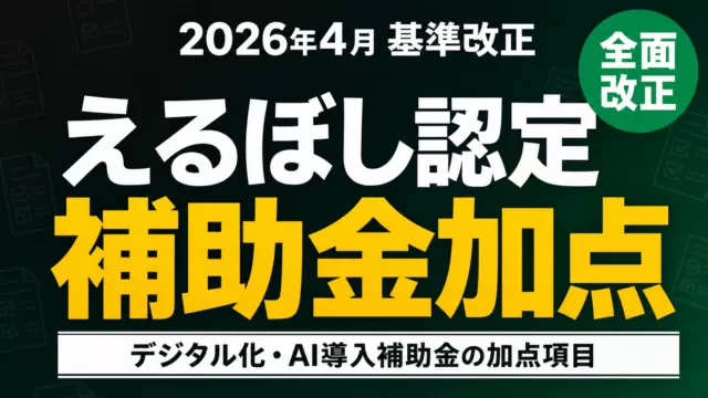 えるぼし認定とは？2026年4月改正の基準とAI補助金加点
