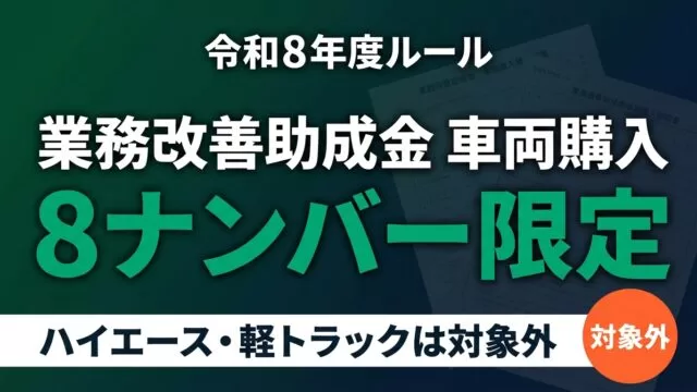 【令和8年度】業務改善助成金は車両購入できる？8ナンバー限定の実態