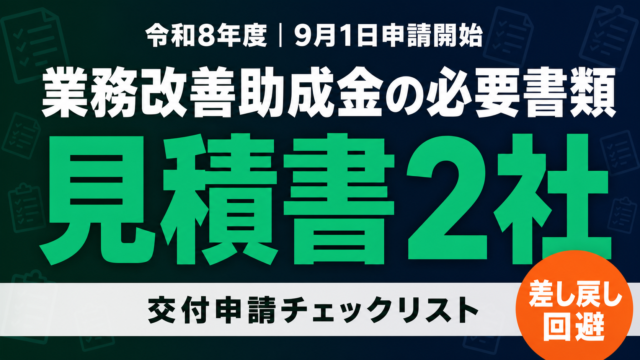 【令和8年度】業務改善助成金の必要書類チェックリスト｜見積書は何社必要？