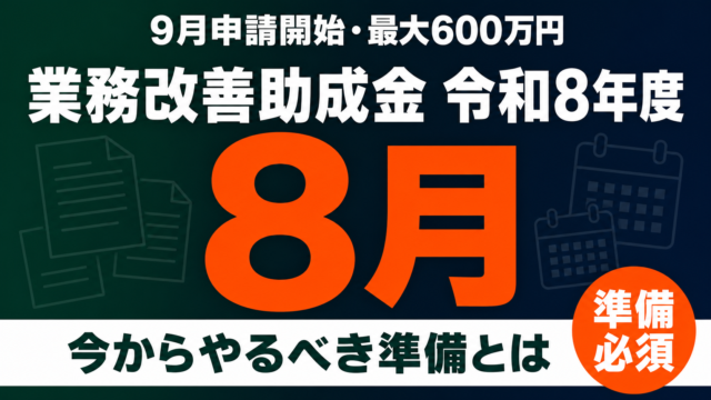 業務改善助成金2026｜9月開始・実質締切は10月？8月準備