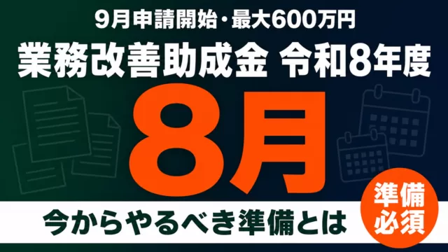 業務改善助成金2026｜9月開始・実質締切は10月？8月準備