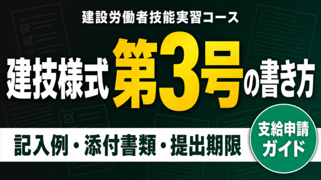 建技様式第3号の書き方｜建設労働者技能実習コース記入例2026