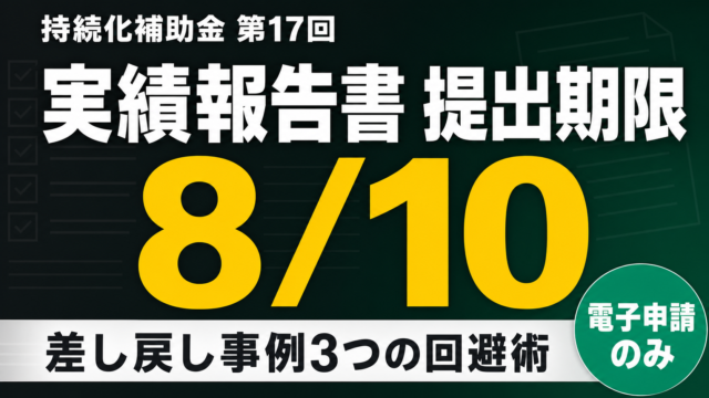 持続化補助金 実績報告8/10締切｜差し戻し事例3つの回避術