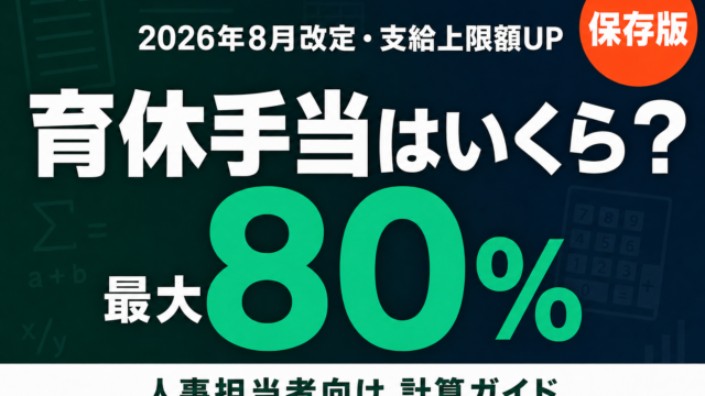 【2026年8月改定】育休手当はいくらもらえる？人事の計算ガイド