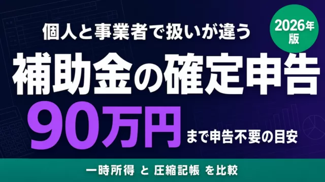 補助金の確定申告｜個人と事業者で「一時所得」か「圧縮記帳」かが違う