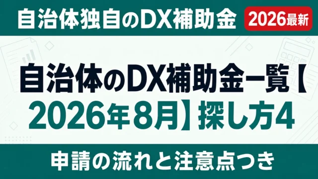 自治体のDX補助金一覧【2026年8月】探し方4ステップと都道府県別まとめ