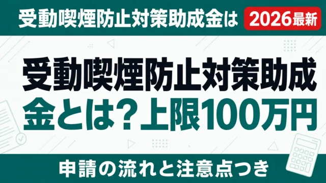 受動喫煙防止対策助成金とは？上限100万円・対象は飲食店【2026】