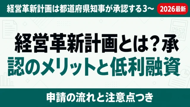 経営革新計画とは？承認のメリットと低利融資・信用保証【2026年最新】