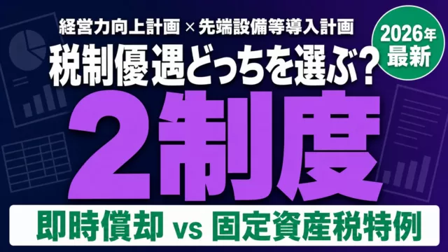 経営力向上計画とは？先端設備等導入計画との違いと使い分け【2026年最新】