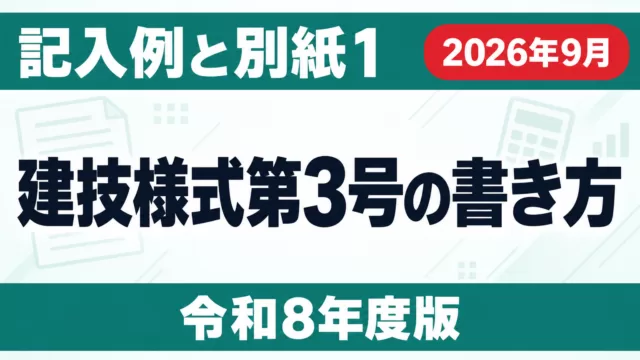 建技様式第3号の書き方｜記入例と別紙1・令和8年度版【2026年9月】