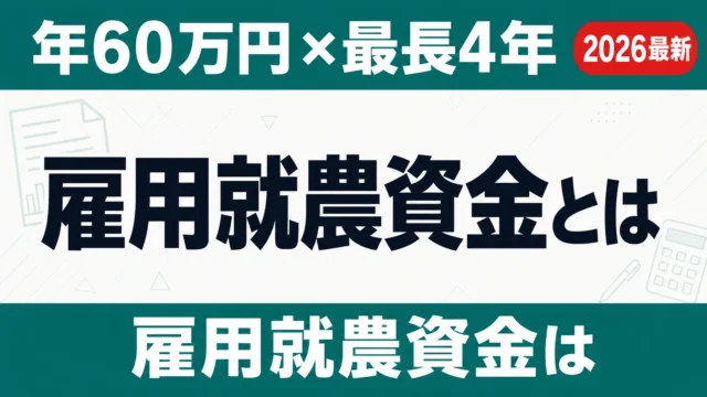 【令和8年度】雇用就農資金とは｜年60万円×最長4年