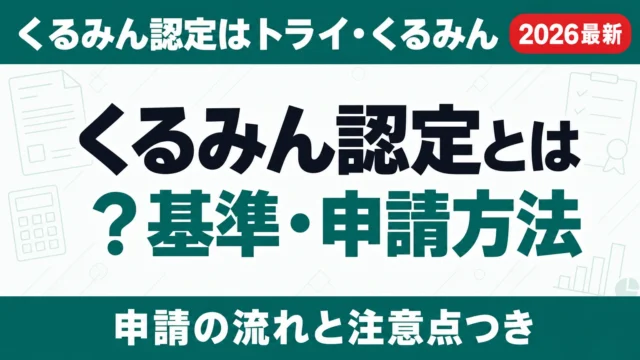 くるみん認定とは？基準・申請方法と助成金への効果【2026年版】
