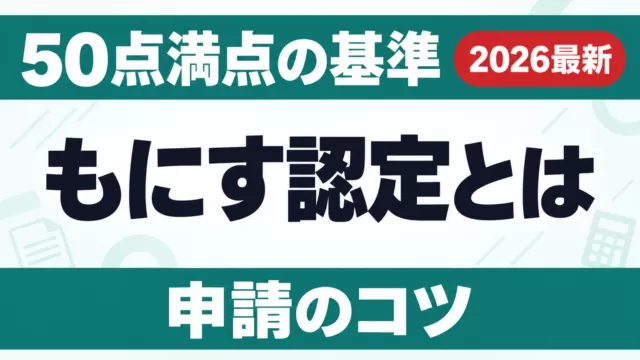 【2026年最新】もにす認定とは？50点満点の基準と申請のコツ