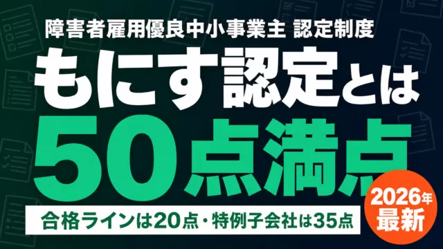 【2026年最新】もにす認定とは？50点満点の基準と申請のコツ