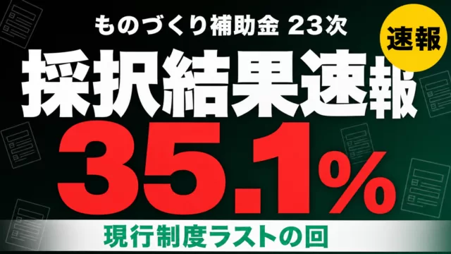 【速報】ものづくり補助金23次採択結果｜採択率35.1%・現行ラスト回