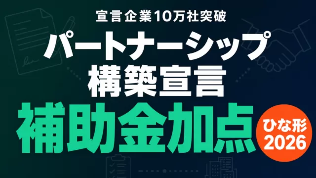 パートナーシップ構築宣言とは？補助金加点とひな形2026年版