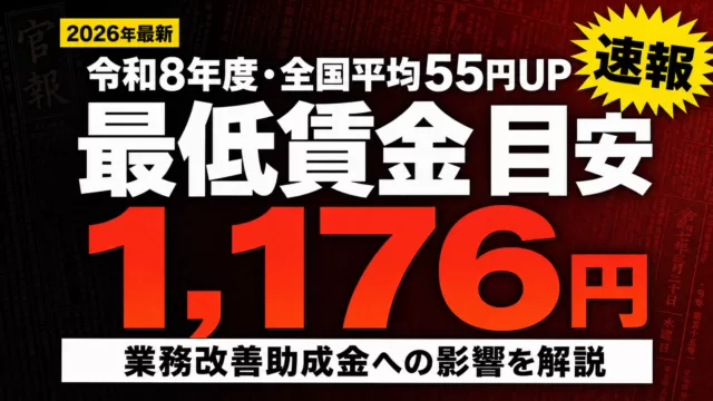 【速報】最低賃金2026目安55円・1176円｜業務改善助成金の変更点