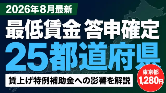 【2026年8月】最低賃金25都道府県で答申確定｜賃上げ特例補助金への影響
