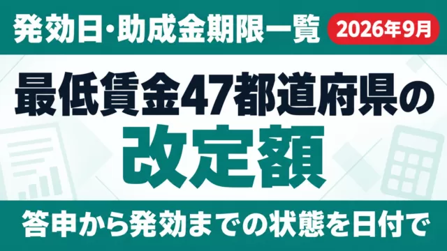 【2026年9月】最低賃金47都道府県の改定額・発効日・助成金期限一覧